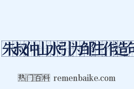 朱叔仲山水引为邹生作造句是什么意思的图片